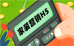 【家装营销H5】创意家装宣传没有好点子?H5营销了解一下!