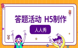 【答题活动H5】测试活动还可以这么有趣,尽在答题H5