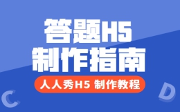 【答题活动H5】教程篇∣这有一份答题H5制作教程,快收藏!