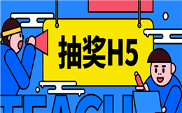 用H5做抽奖活动,比别人少用一半的时间,心动不?