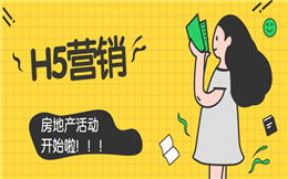 【房地产活动H5】如何做好房地产活动?看完这个H5案例秒懂