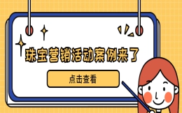 【珠宝活动H5】送你经典H5案例,打开营销广告新大门
