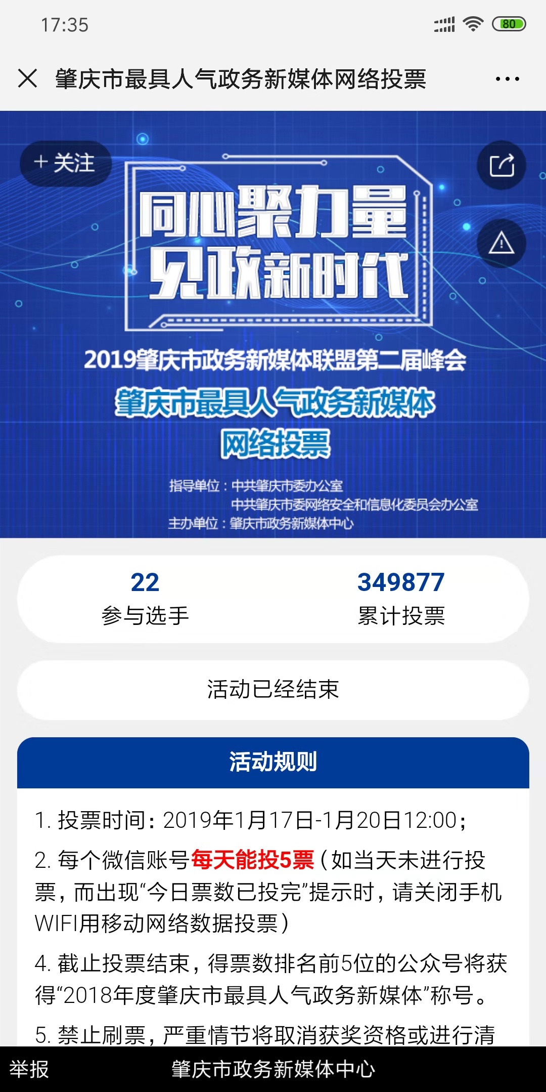 肇庆市最具人气政务新媒体网络投票