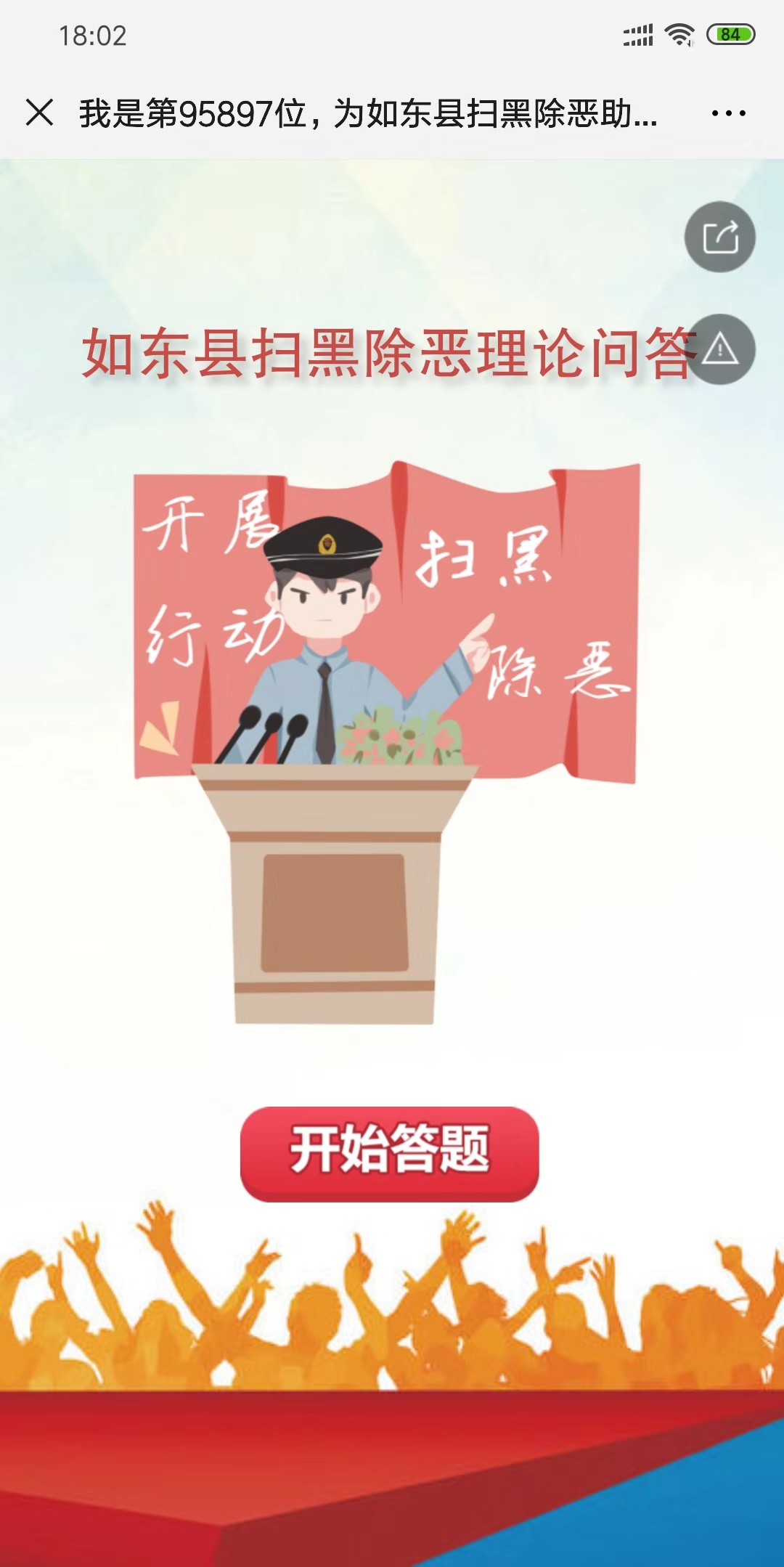 我是第95897位,为如东县扫黑除恶助力!
