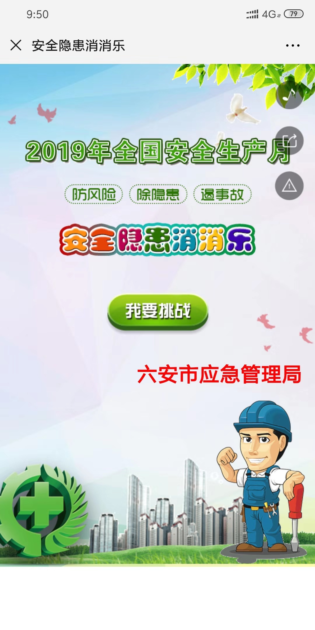 安全隐患消消乐