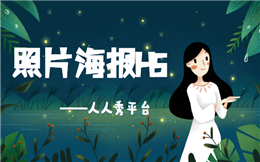 一张会动的照片海报,尽在人人秀H5