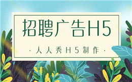 【人才招聘H5】这有超酷的招聘广告,用H5制作,招人so easy!