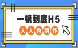 【一镜到底H5】教程篇∣一镜到底来喽,一看就会的H5制作教程
