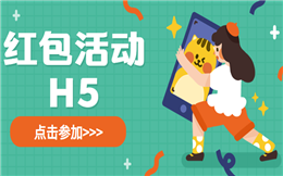 【红包活动H5】玩什么都不要玩套路,一个红包活动H5,足够了