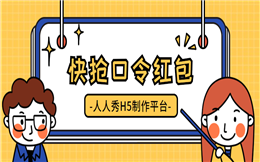 想要高点击率?想要高话题度?用口令红包H5