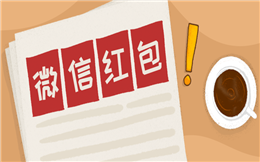 有了这一招,运营小白秒变大神——微信红包H5