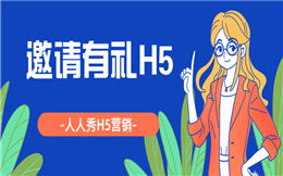 用户从零到万,你只差一个邀请有礼H5
