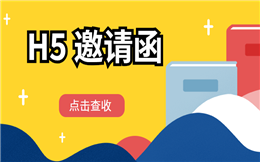【邀请函H5】这有又酷又吸睛的H5邀请函,看完彻底柠檬了