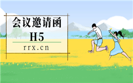【邀请函H5】揭秘爆款H5邀请函:教你掌握正确宣传姿势
