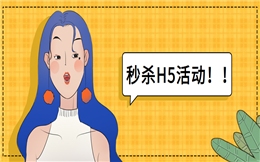 这波促销玩大了,秒杀H5怎么就这么好用!