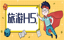 【旅游营销H5】您有一个旅游营销H5方案待领取,请查收!