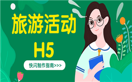 【旅游营销H5】旅游活动没创意?怎么不用快闪H5