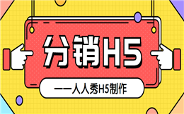 这是你要的爆款营销,分销H5,吸粉实在是太强了!