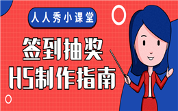 人人秀小课堂:送你签到抽奖H5制作指南