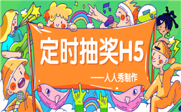 内行人才知道的营销诀窍:用定时抽奖H5,粉丝随便“撩”