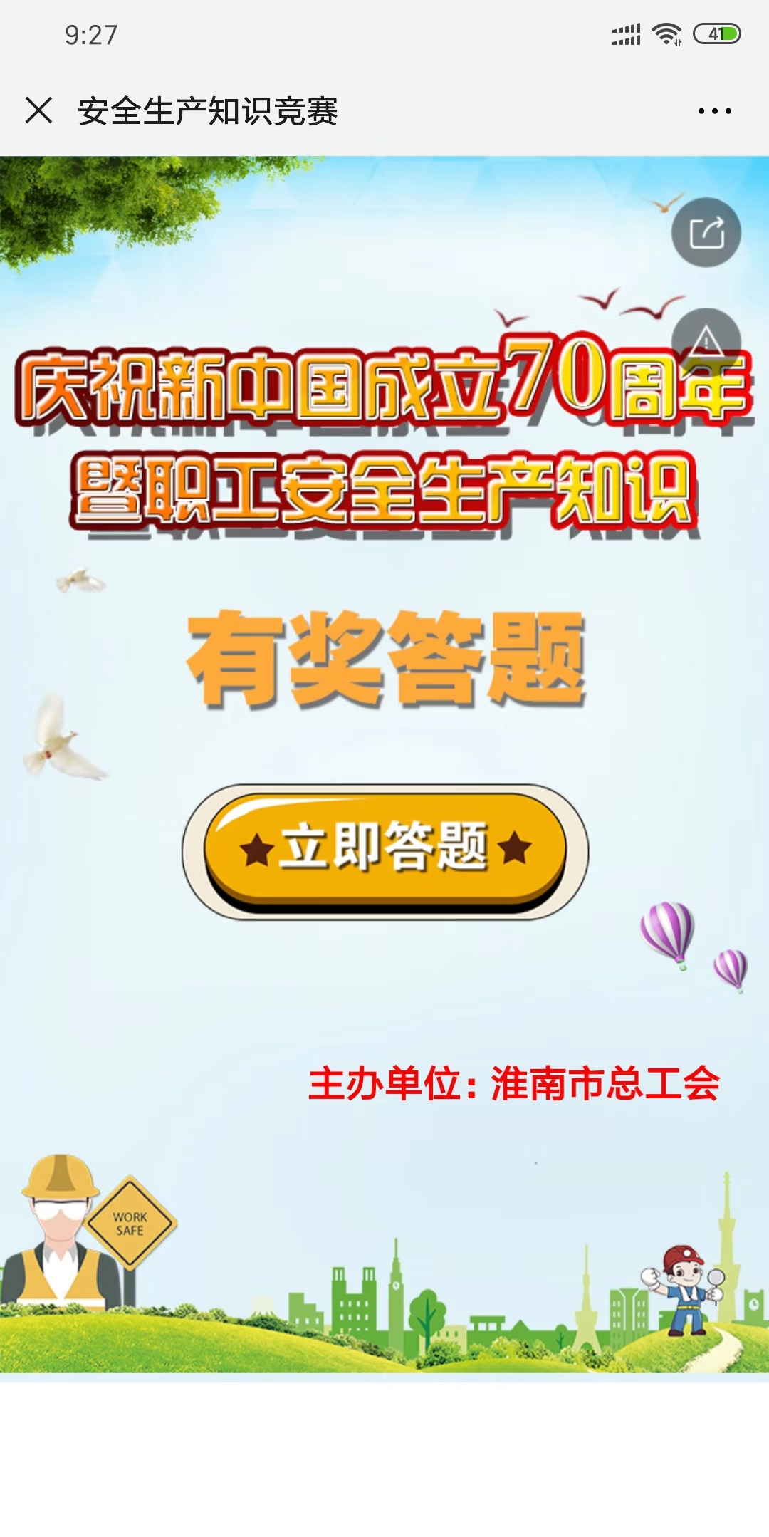 安全生产知识竞赛