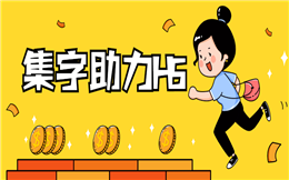 这样的活动,才是真正有用的营销法宝——集字助力H5