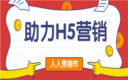 缺用户?缺流量?缺粉丝?试试助力H5营销