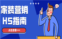 【家装营销H5】送你创意家装H5营销方案,收好不谢!