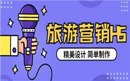 【旅游营销H5】如何引爆营销宣传活动?一支旅游H5就搞定