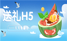 线上送礼,用人人秀送礼H5,效果出奇得好!