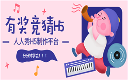 同样是做H5,这个有奖竞猜活动太秀了!