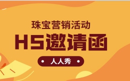 【珠宝H5营销广告】珠宝周年庆活动如何宣传?快来学习这个H5