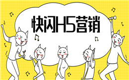 做营销,多少得整点新花样,快闪H5广告很疯狂!
