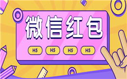 让人惊喜的涨粉手段,红包H5营销,就是这么酷炫!