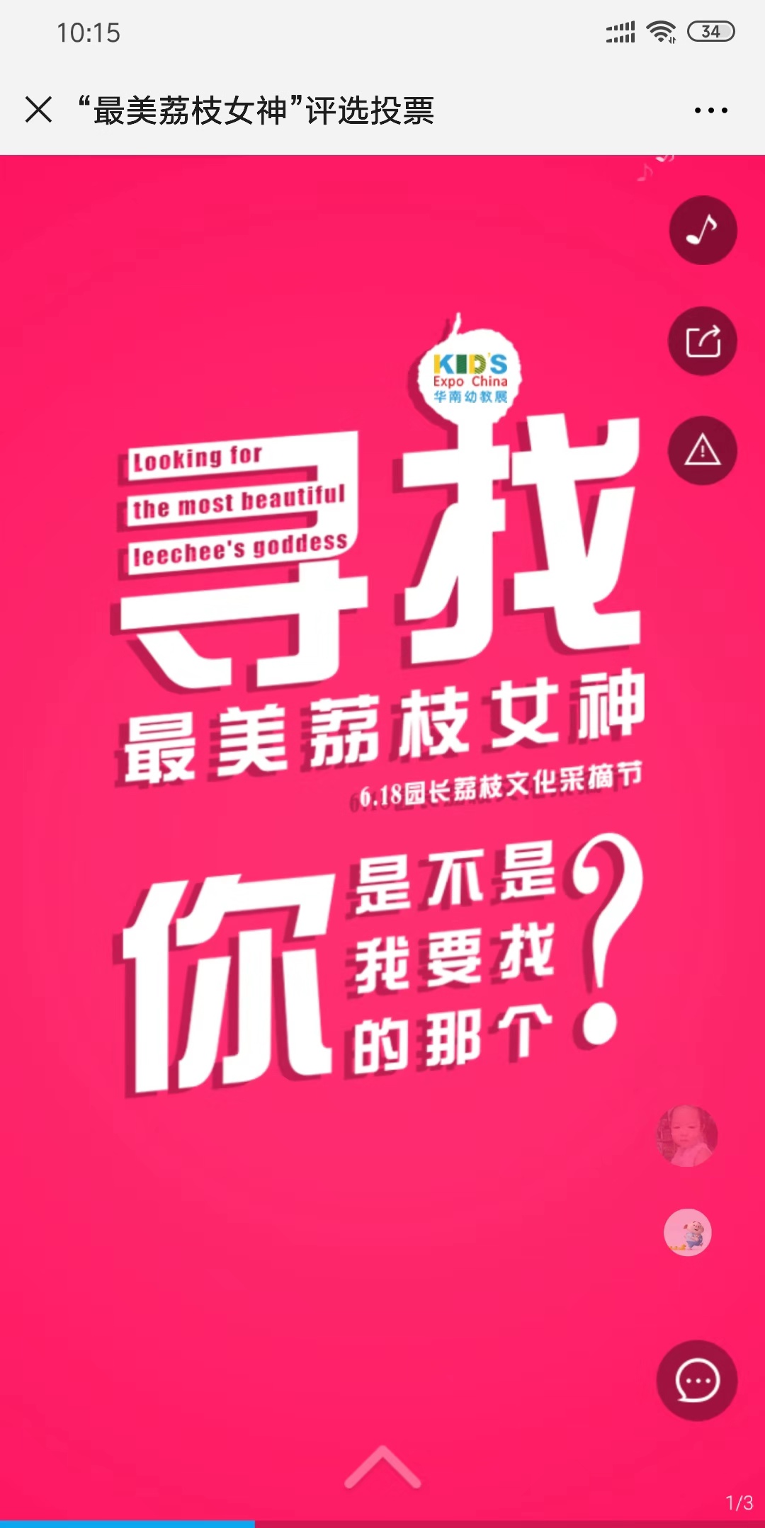 “最美荔枝女神”评选投票