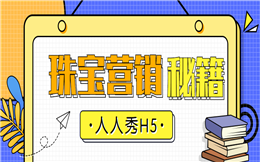 【珠宝营销H5】珠宝营销广告不好做?别担心,用H5营销大不一样
