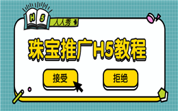 【珠宝营销H5】不会做H5珠宝营销?来人人秀,手把手教你