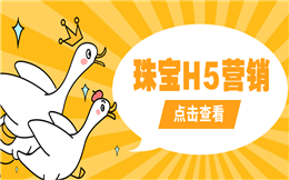 【珠宝营销H5】超走心的H5珠宝推广指南,收好不谢!