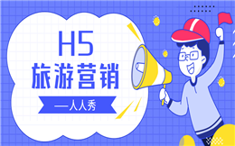 【旅游宣传H5】旅游宣传不好做?为什么不用H5营销造势
