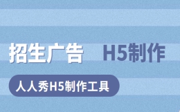 【招生宣传H5】宣传怎么做?H5广告更有效,不信你快看