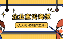 这神奇的宣传海报,轻松解决企业产品宣传困境!