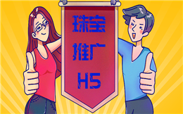 【珠宝推广H5】珠宝推广难做?用H5营销,轻松提高用户粘度
