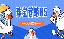 【珠宝推广H5】惊喜来了!点击即送珠宝H5营销指南