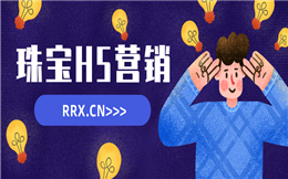 【珠宝推广H5】珠宝推广要走心,H5营销手段很有一套