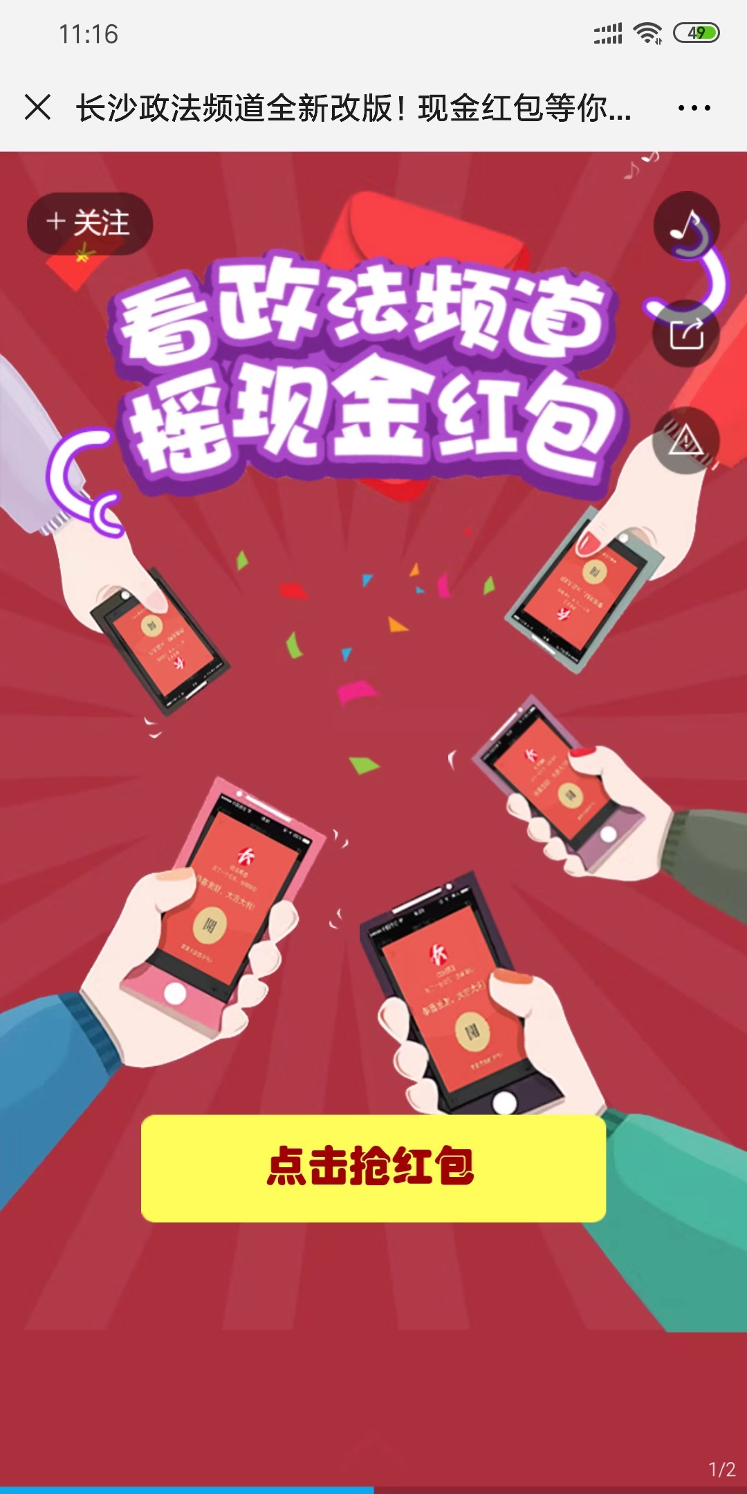 长沙政法频道全新改版!现金红包等你来摇!