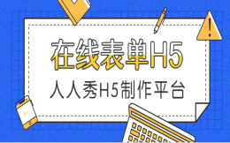 表单,人人秀只做最专业的功能插件