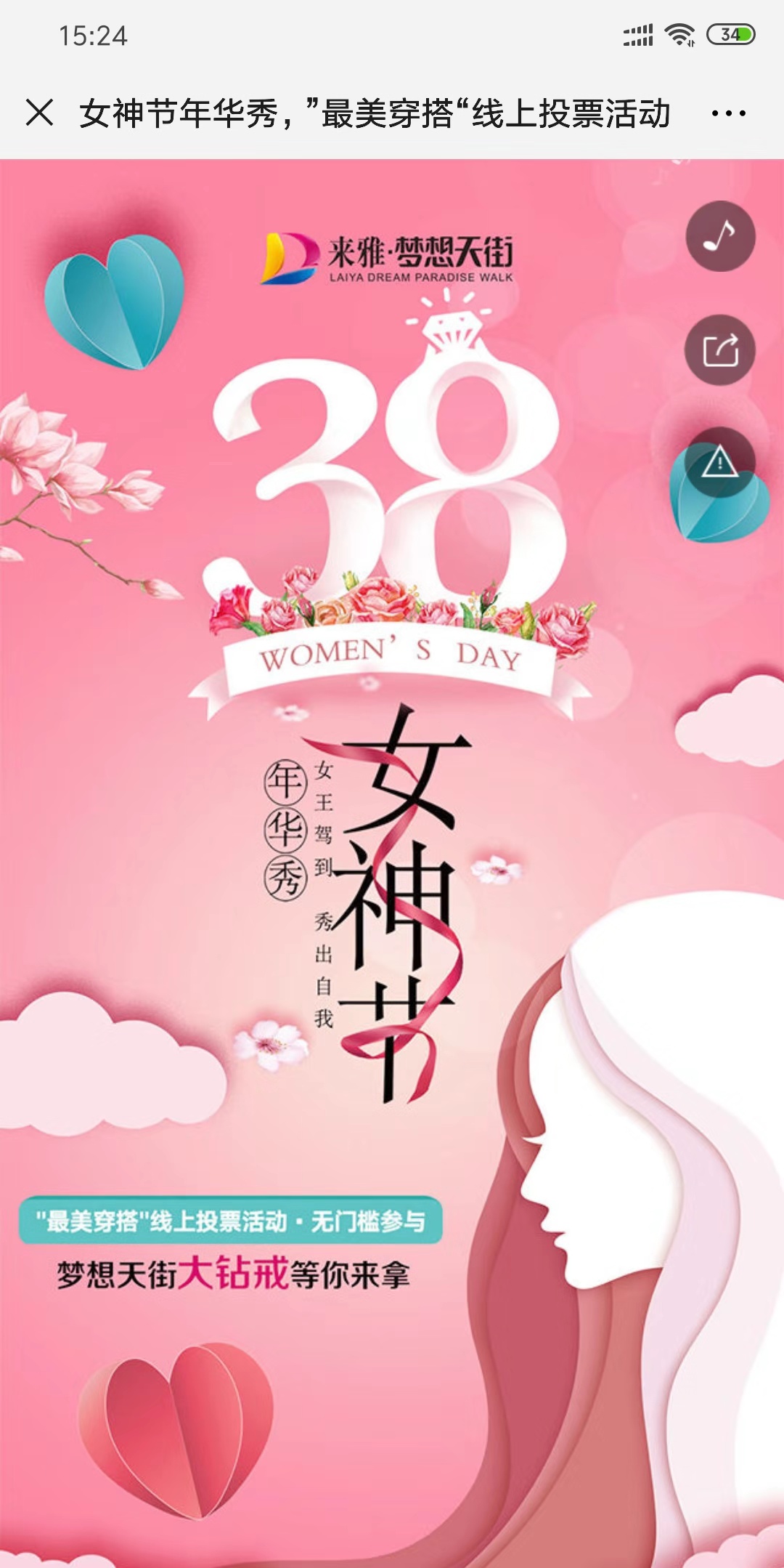 女神节年华秀,”最美穿搭“线上投票活动