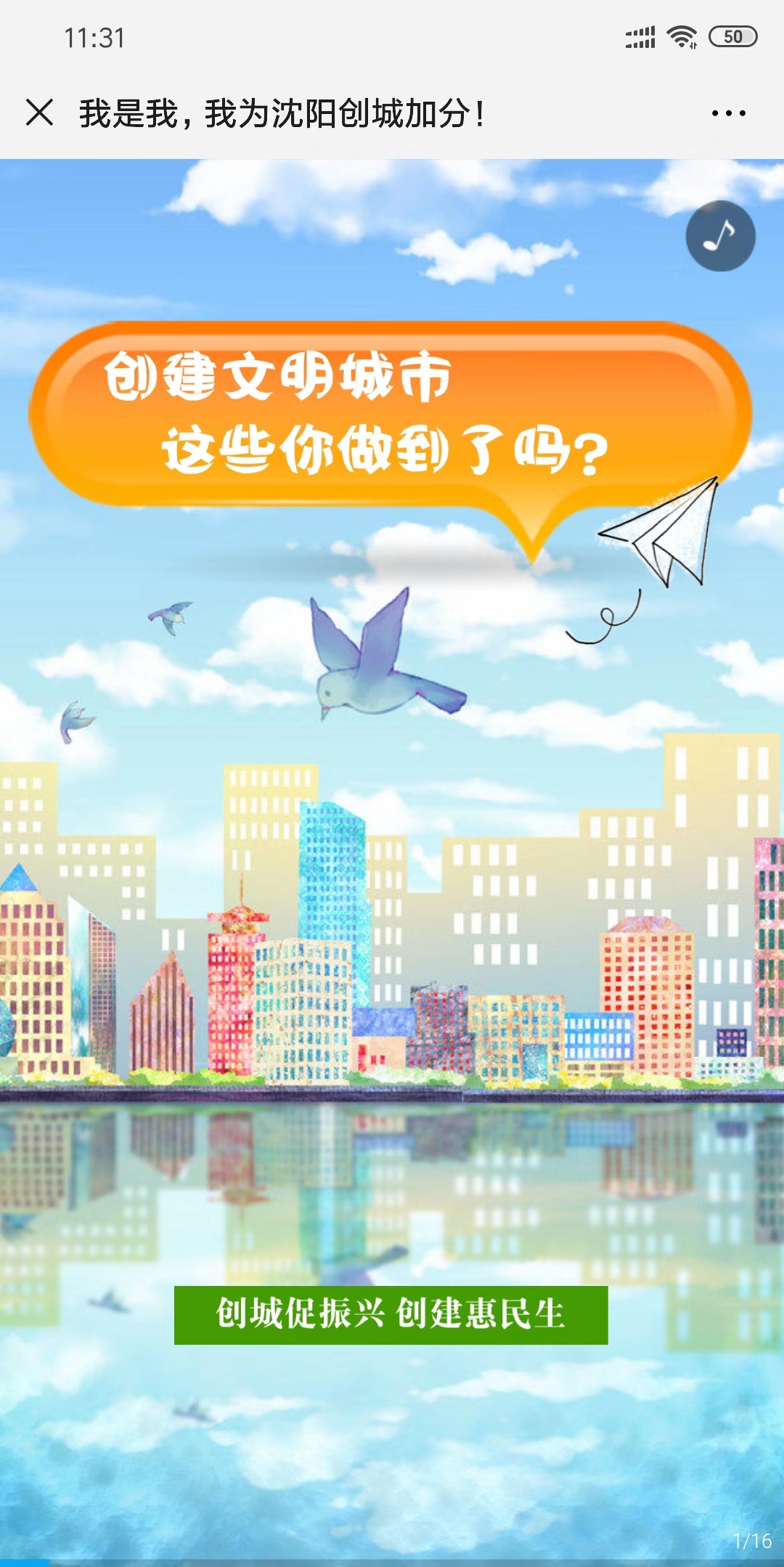 我是,我为沈阳创城加分!