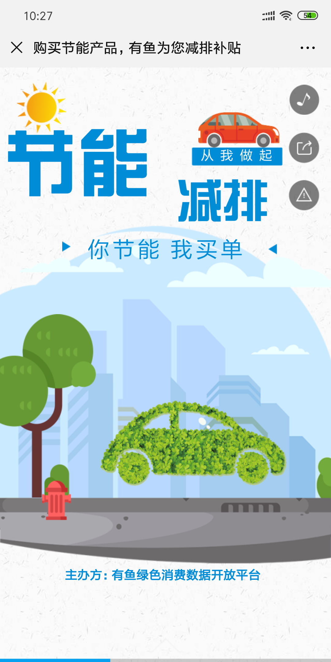 购买节能产品,有鱼为您减排补贴