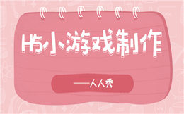 【H5小游戏】做了那么多的活动营销,还是H5小游戏管用